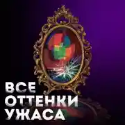 Постер книги Все оттенки ужаса
