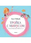 Ирина Пивоварова - Тройка с минусом, или Происшествие в 5 «А»
