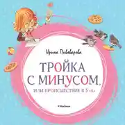 Постер книги Тройка с минусом, или Происшествие в 5 «А»