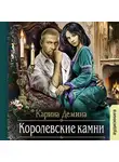 Карина Демина - Королевские камни