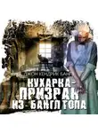 Джон Бангз - Кухарка-призрак из Банглтопа