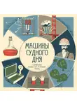 Александр Куприн - Машины судного дня