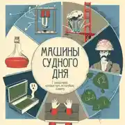 Постер книги Машины судного дня