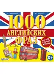 Татьяна Клементьева - 1000 английских фраз на все случаи жизни