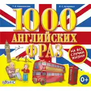 Постер книги 1000 английских фраз на все случаи жизни