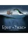 Александр Беляев - Бриг «Ужас» и другие рассказы