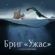 Постер книги Бриг «Ужас» и другие рассказы