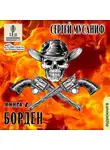 Сергей Мусаниф - Борден. Книга 7