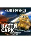 Иван Ефремов - «Катти Сарк»