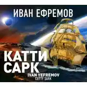 Постер книги «Катти Сарк»