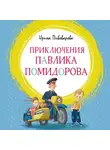 Ирина Пивоварова - Приключения Павлика Помидорова, брата Люси Синицыной