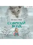 Анастасия Строкина - Совиный волк