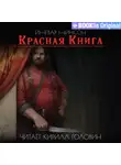 Ingvar Ninson - Красная Книга
