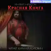 Постер книги Красная Книга
