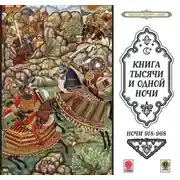 Постер книги Сказки тысячи и одной ночи. Ночи 918-968