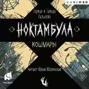 Постер книги Ноктамбула. Кошмары