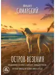 Михаил Самарский - Остров везения