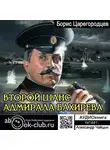 Борис Царегородцев - Второй шанс адмирала Бахирева