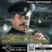 Постер книги Второй шанс адмирала Бахирева