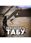 Андрей Чвалюк - Преодолеть табу