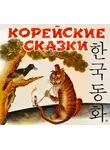 Сборник - Корейские сказки
