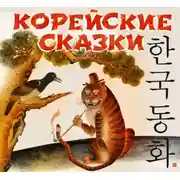 Постер книги Корейские сказки