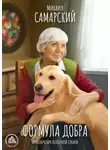 Михаил Самарский - Формула добра