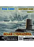 Владислав Савин - Белая субмарина