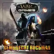 Постер книги Семьдесят восьмая