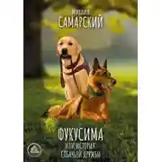Постер книги Фукусима, или История собачьей дружбы