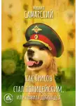 Михаил Самарский - Как Трисон стал полицейским, или Правила добрых дел