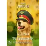 Постер книги Как Трисон стал полицейским, или Правила добрых дел