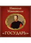 Никколо Макиавелли - Государь (краткое изложение)