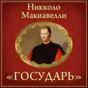 Постер книги Государь (краткое изложение)