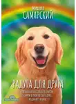 Михаил Самарский - Радуга для друга