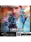 Владимир Кучеренко - Синергия