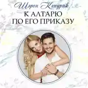 Постер книги К алтарю по его приказу