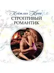 Кейтлин Крюс - Строптивый романтик