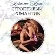 Постер книги Строптивый романтик