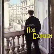 Постер книги Под солнцем