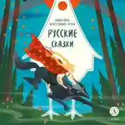 Постер книги Русские сказки. Баба-яга, костяная нога