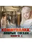 Карина Демина - Коммуналка: Добрые соседи (книга 1)