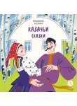 Сборник - Казачьи сказки. Волшебная бусинка