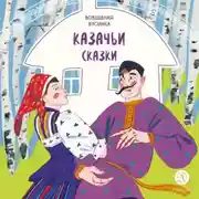 Постер книги Казачьи сказки. Волшебная бусинка