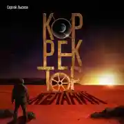 Постер книги Корректор желаний