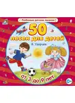 Виктор Ударцев - 50 песен для детей
