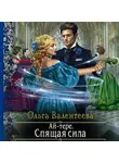 Ольга Валентеева - Ай-тере. Спящая сила