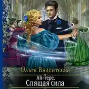 Постер книги Ай-тере. Спящая сила