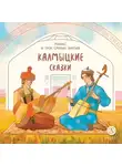 Народное творчество (Фольклор) - Мангас и трое смелых братьев. Калмыцкие сказки