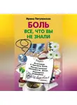 Ирина Пигулевская - Боль. Всё, что вы не знали. Источники и причины боли. Лекарственные препараты. Дозы. Народная медицина